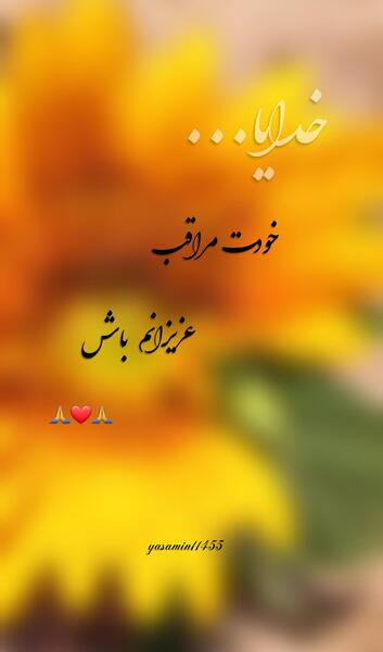 عکس نوشته زیبا خدایا مواظب عزیزانم باش