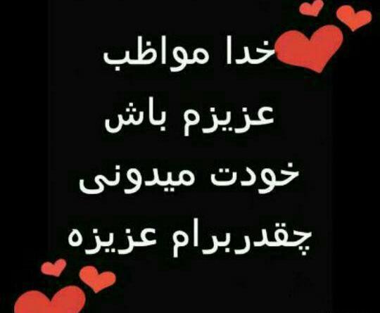 عکس نوشته زیبا خدایا مواظب عزیزانم باش