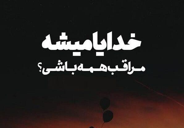 عکس نوشته زیبا خدایا مواظب عزیزانم باش