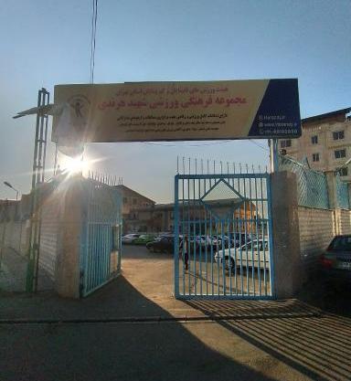 عکس ورزشگاه هرندی
