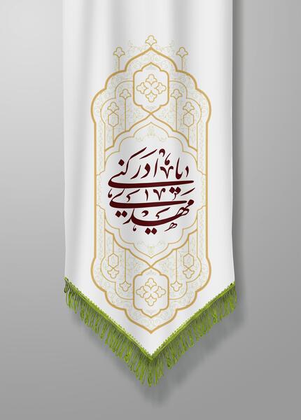 عکس پرچم حضرت مهدی