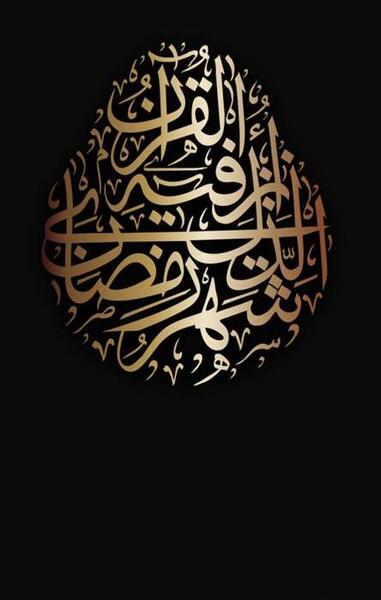 عکس ماه رمضان برای پس زمینه موبایل