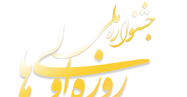 عکس نوشته روزه اولی ها