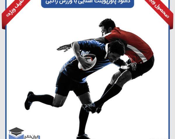 عکس ورزش راگبی