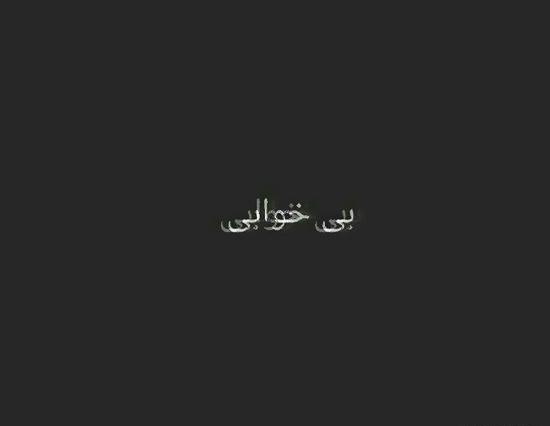 عکس بی خوابی غمگین