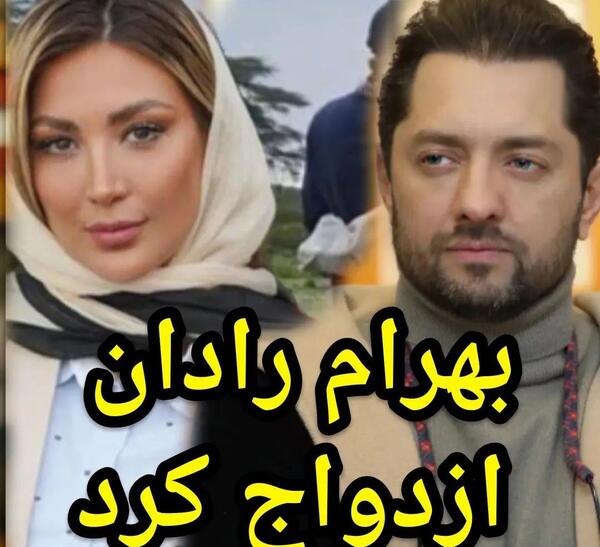 عکس هایی از همسر بهرام رادان