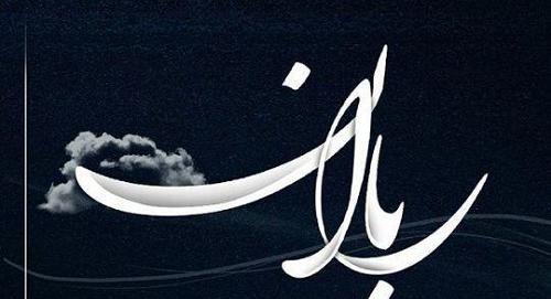 عکس نوشته باران وخدا