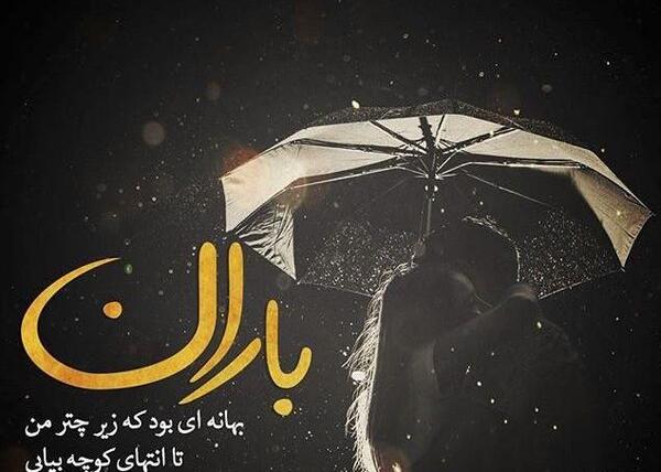 عکس نوشته باران وخدا