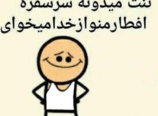 عکس نوشته ماه رمضان خنده دار