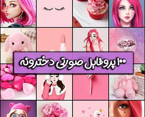 عکس دنیای صورتی دخترونه