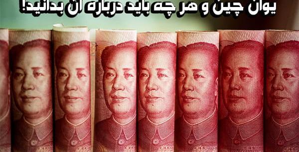 عکس پول یوان