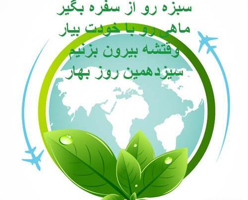 عکس سیزده بدر جدید