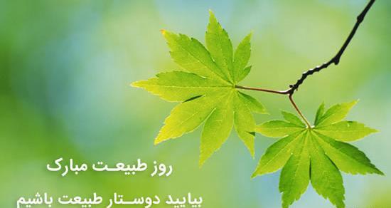 عکس سیزده بدر جدید
