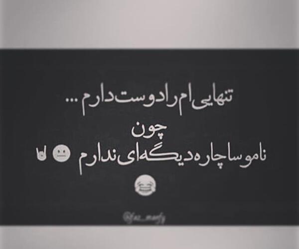 عکس نوشته تنهایی دوست دارم