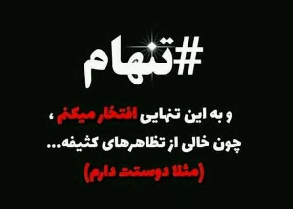 عکس نوشته تنهایی دوست دارم