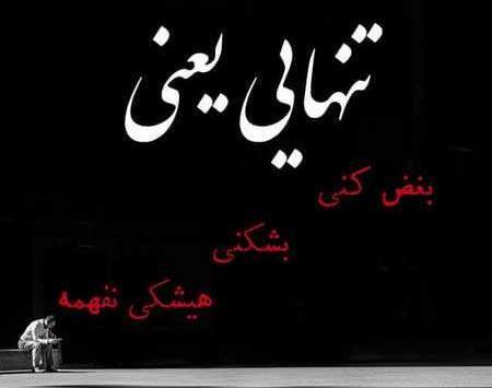 عکس نوشته تنهایی دوست دارم