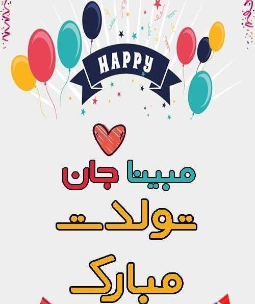 عکس تولدت مبارک مبینا جان