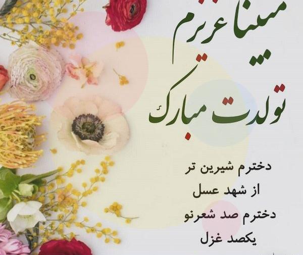 عکس تولدت مبارک مبینا جان