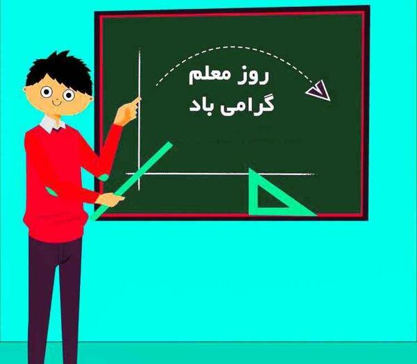 عکس آقای معلم