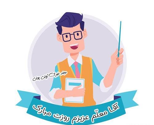 عکس آقای معلم