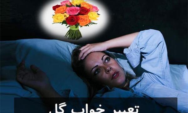 عکس خواب گل
