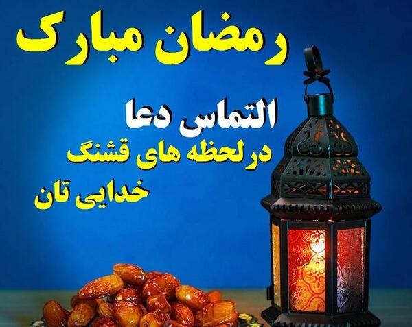 عکس پروفایل ماه رمضان التماس دعا