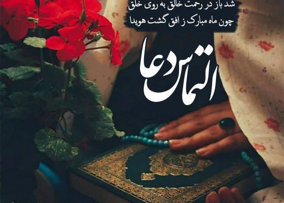 عکس پروفایل ماه رمضان التماس دعا