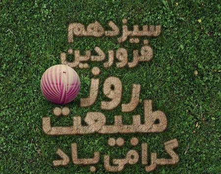 عکس سیزده بدر خاص