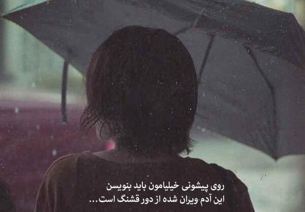 عکس نوشته دل من گرفته ماه پیشونی