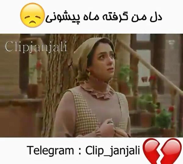 عکس نوشته دل من گرفته ماه پیشونی