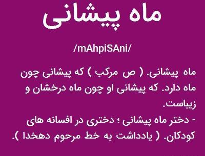 عکس نوشته دل من گرفته ماه پیشونی