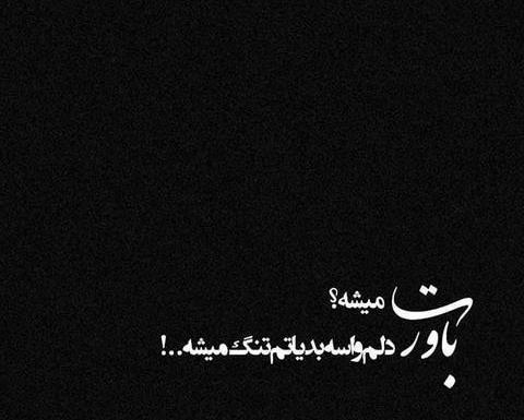 عکس نوشته دل من گرفته ماه پیشونی