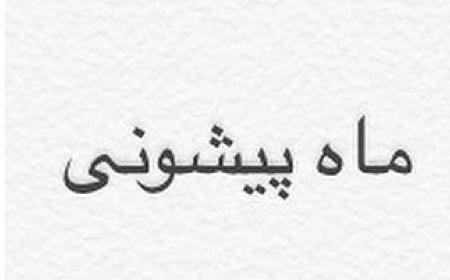 عکس نوشته دل من گرفته ماه پیشونی
