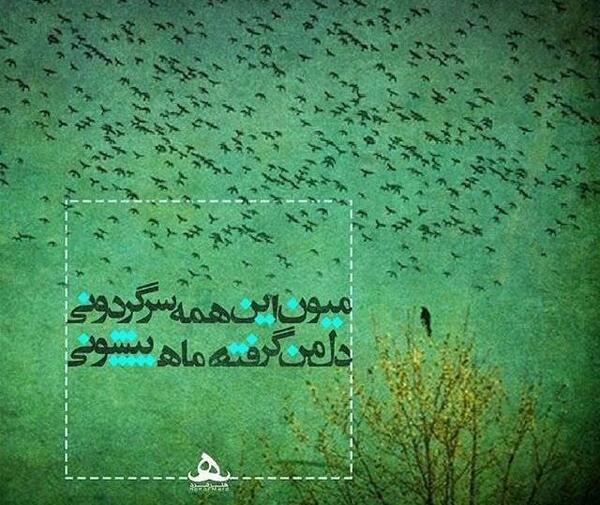 عکس نوشته دل من گرفته ماه پیشونی