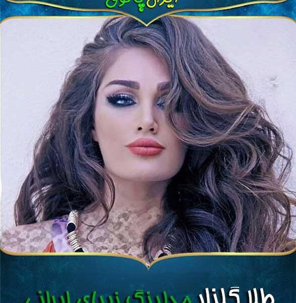عکس ابی و طلا گلزار