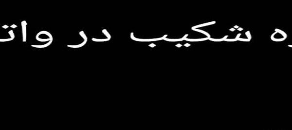 عکس خوابیدن شکیب و فریال
