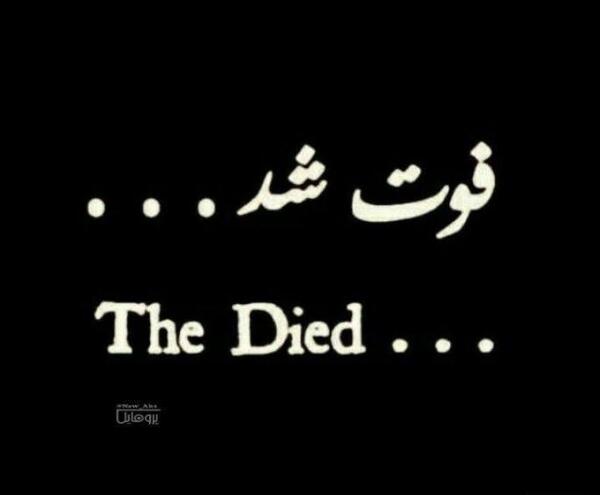 عکس پروف غمگین مردن