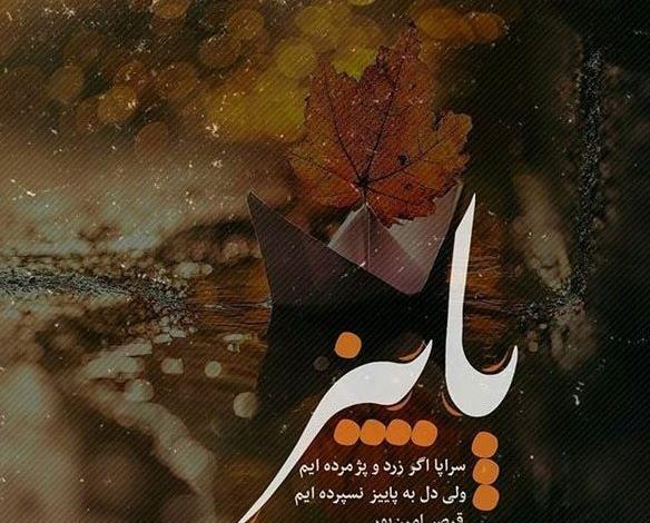 عکس نوشته بوی پاییز میاد