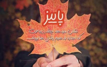 عکس نوشته بوی پاییز میاد