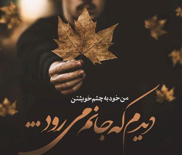 عکس نوشته بوی پاییز میاد