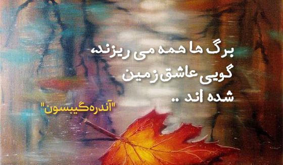 عکس نوشته بوی پاییز میاد