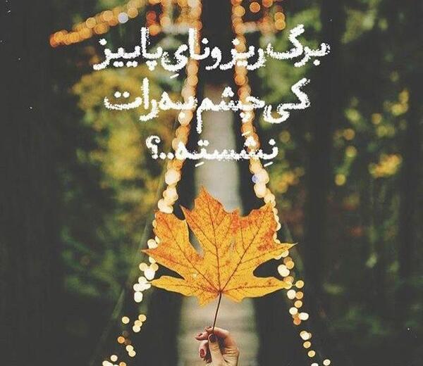عکس نوشته بوی پاییز میاد