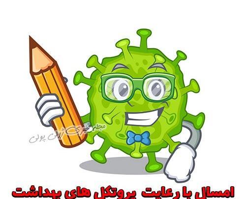 عکس پروفایل کرونا و مدرسه