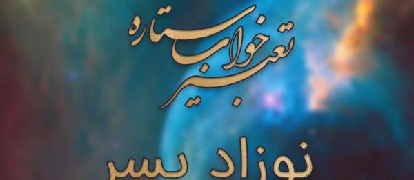 عکس دنیا آوردن بچه