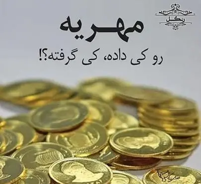 عکس انواع مهریه