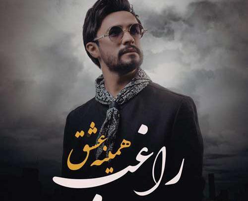عکس راغب خواننده همینه عشق