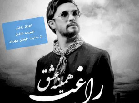 عکس راغب خواننده همینه عشق
