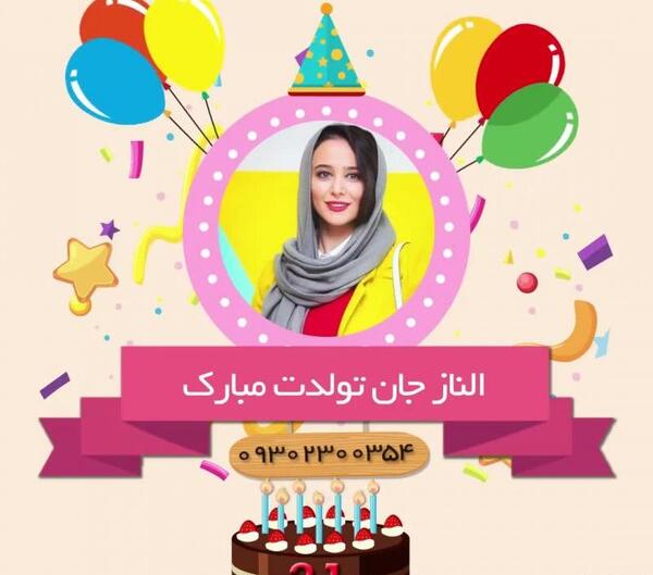 عکس الناز جون تولدت مبارک