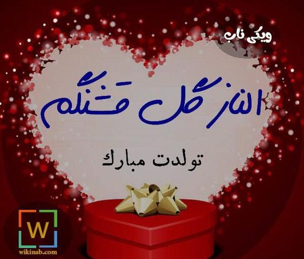 عکس الناز جون تولدت مبارک