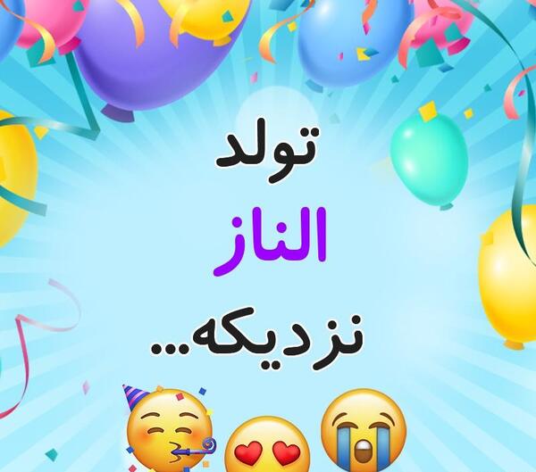 عکس الناز جون تولدت مبارک